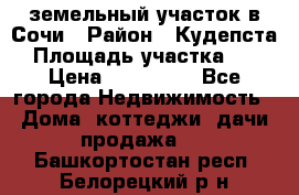 земельный участок в Сочи › Район ­ Кудепста › Площадь участка ­ 7 › Цена ­ 500 000 - Все города Недвижимость » Дома, коттеджи, дачи продажа   . Башкортостан респ.,Белорецкий р-н